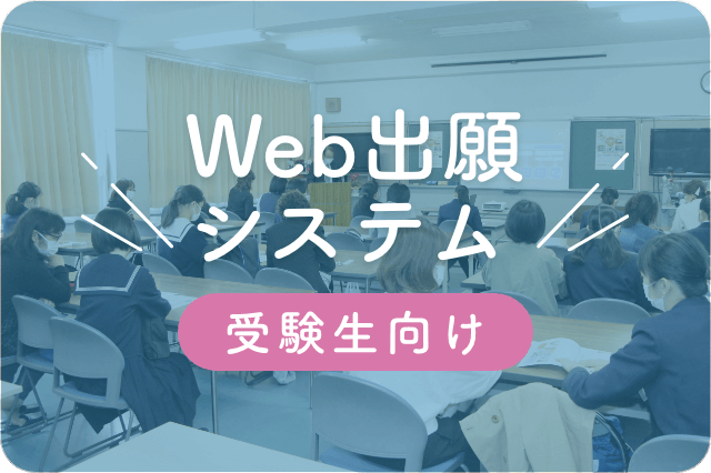 Web出願システム（受験生向け）