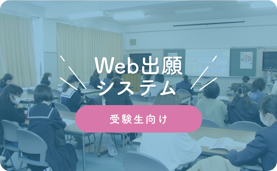 Web出願システム(受験生向け)